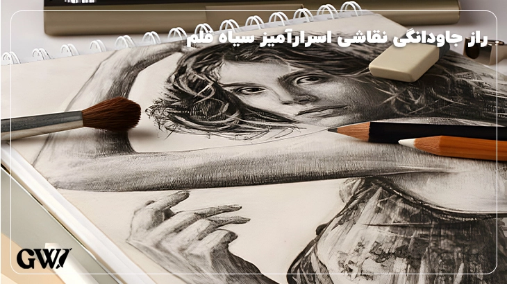 وسایل طراحی سیاه قلم