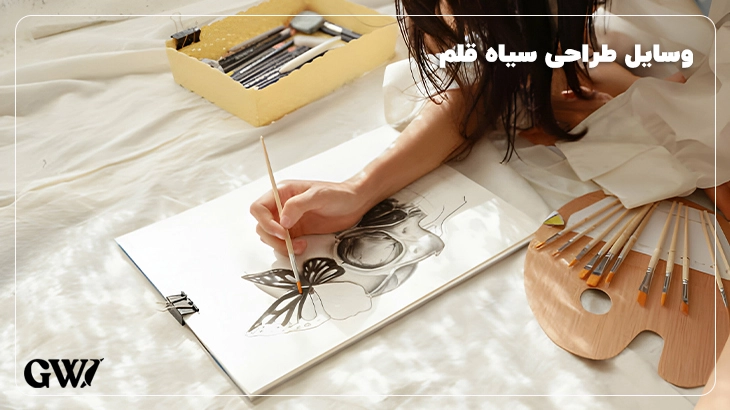 وسایل لازم برای طراحی سیاه قلم
