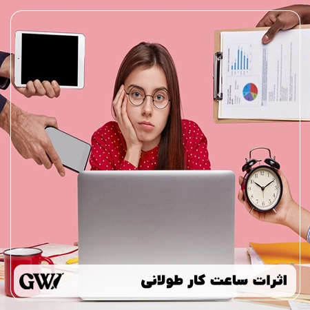 اثرات ساعت کار طولانی