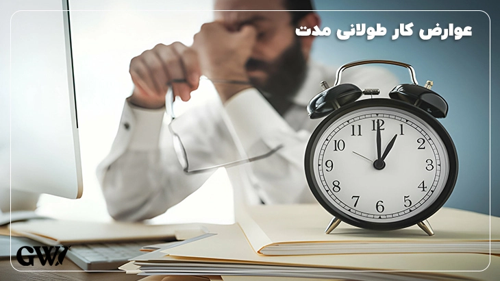 عوارض ساعت کاری زیاد