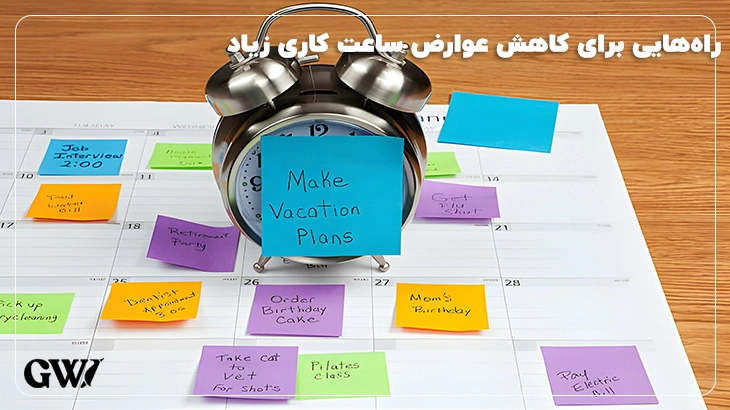 روشهای کاهش عوارض کار طولانی مدت