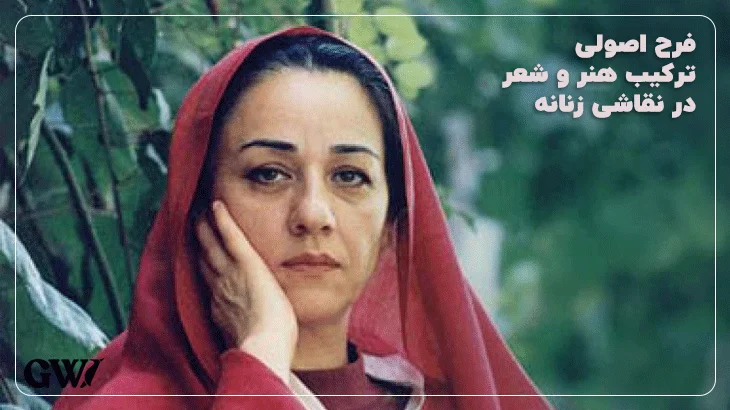 فرح اصولی، یکی از بهترین نقاش زن ایران