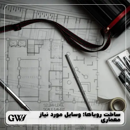وسایل مورد نیاز معماری