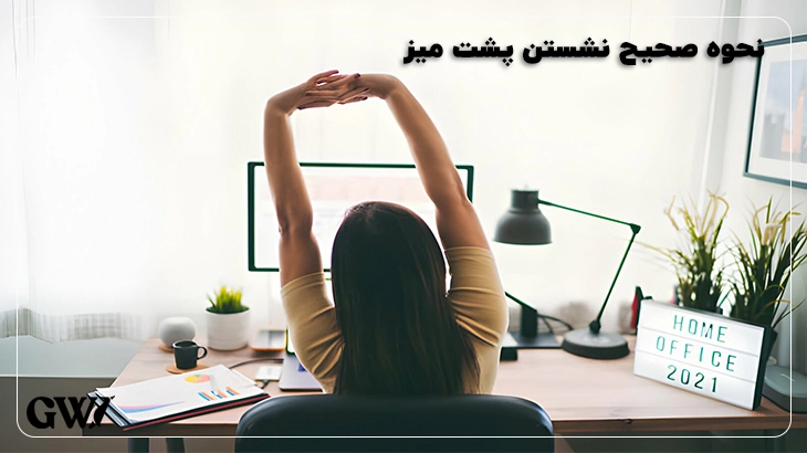 نحوه صحیح نشستن روی صندلی برای مطالعه