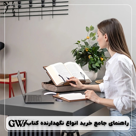 راهنمای خرید انواع نگهدارنده کتاب