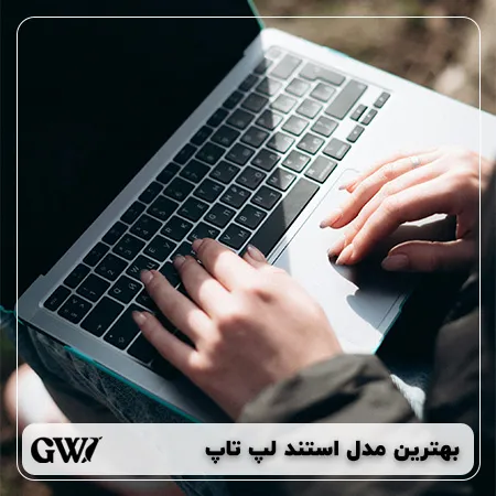 بهترین استند لپ تاپ