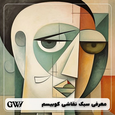 سبک نقاشی کوبیسم