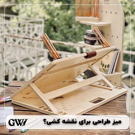 آیا میز طراحی برای نقشه کشی مناسب است؟