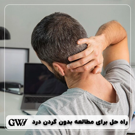 گردن درد هنگام مطالعه