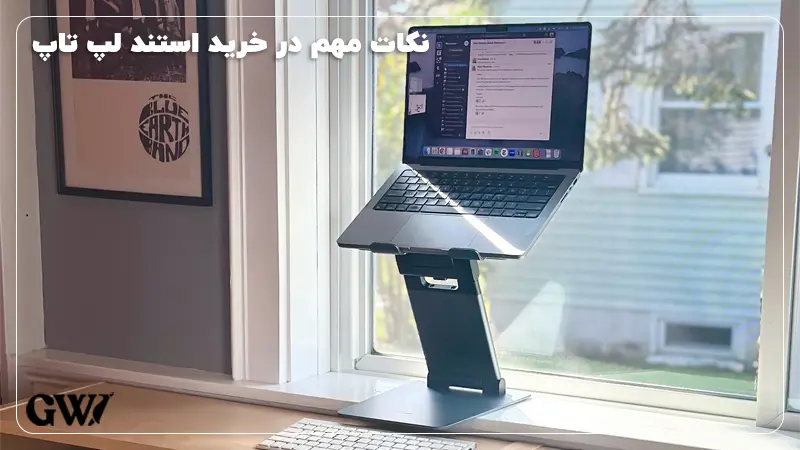 نکات مهم در خرید استند لپ تاپ