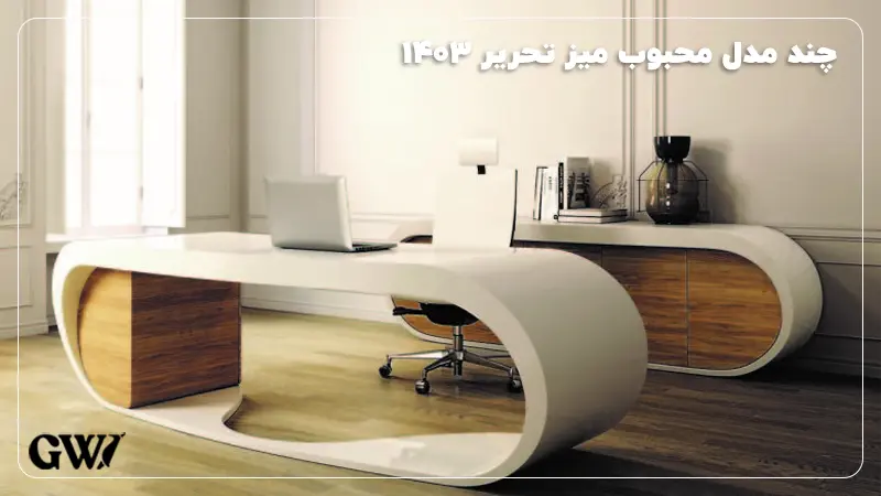 چند مدل محبوب میز تحریر 1403