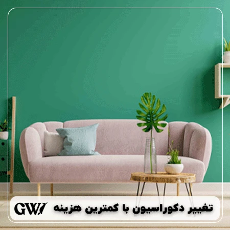 تغییر دکوراسیون با کمترین هزینه