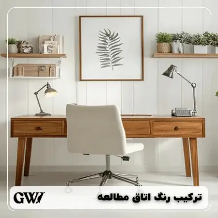 بهترین ترکیب رنگ برای اتاق مطالعه